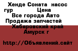 Хенде Соната5 насос гур G4JP 2,0 › Цена ­ 3 000 - Все города Авто » Продажа запчастей   . Хабаровский край,Амурск г.